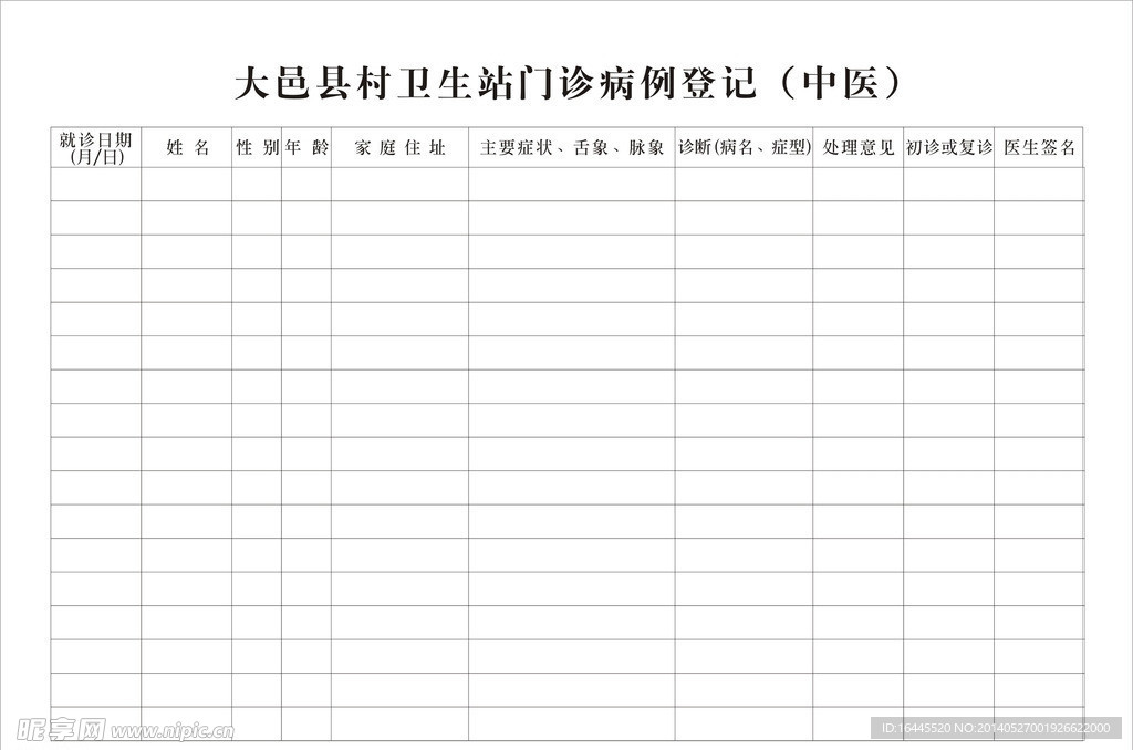中医登记表