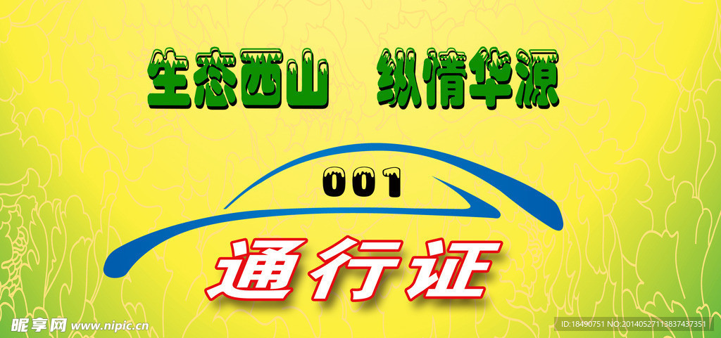 通行证