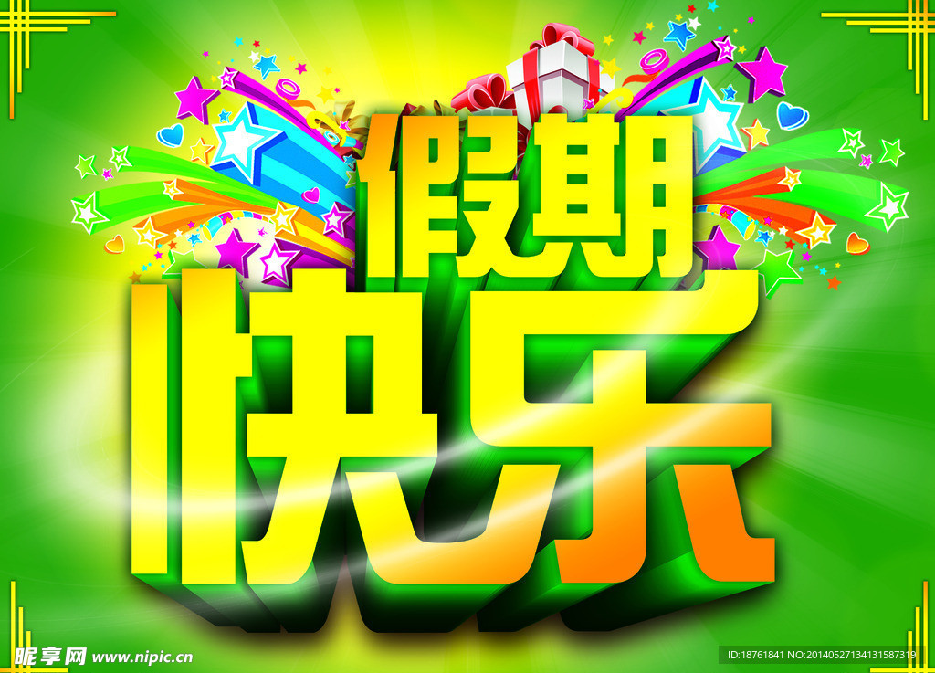 节日 假日 假期