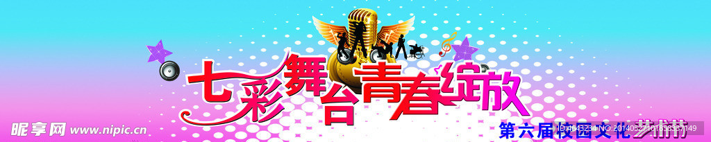 七彩舞台 青春绽放