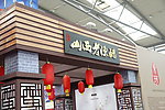 山西老醋