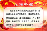 入团誓词