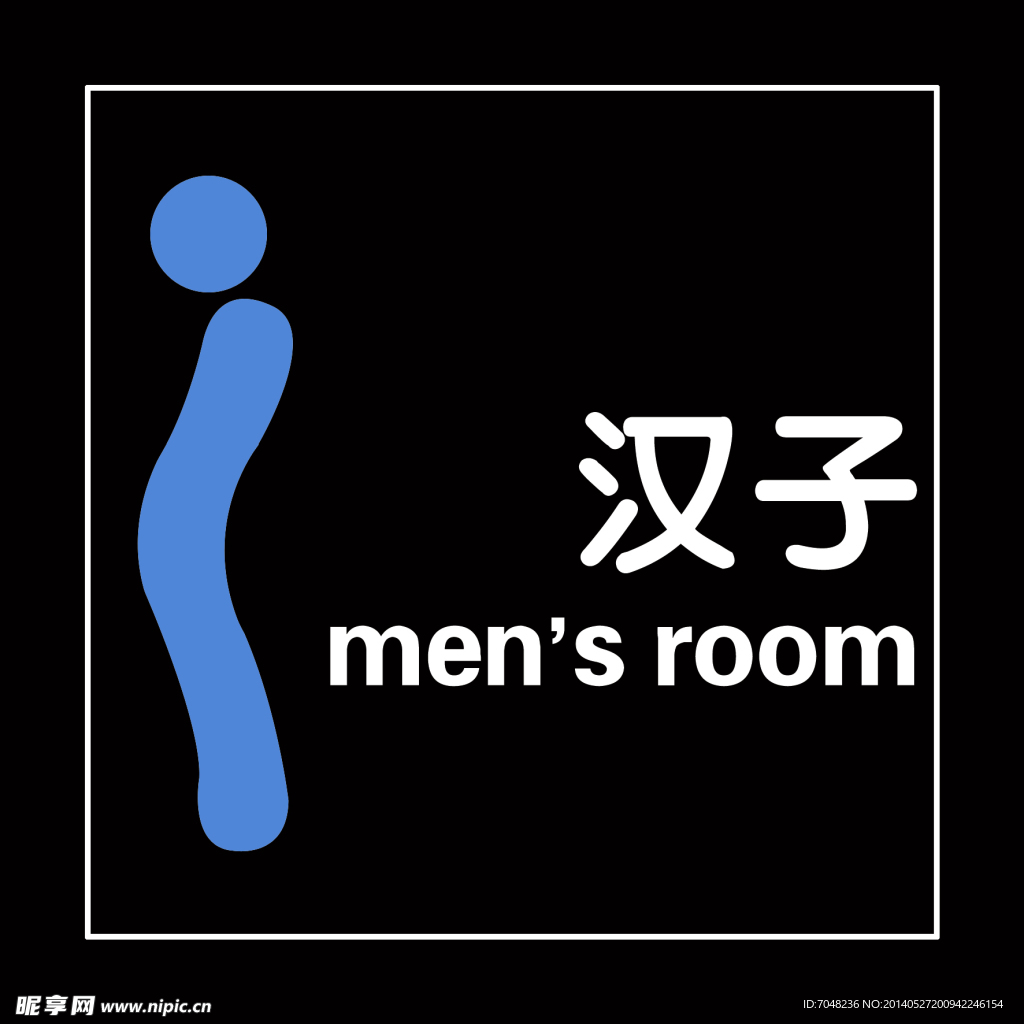 男卫生间