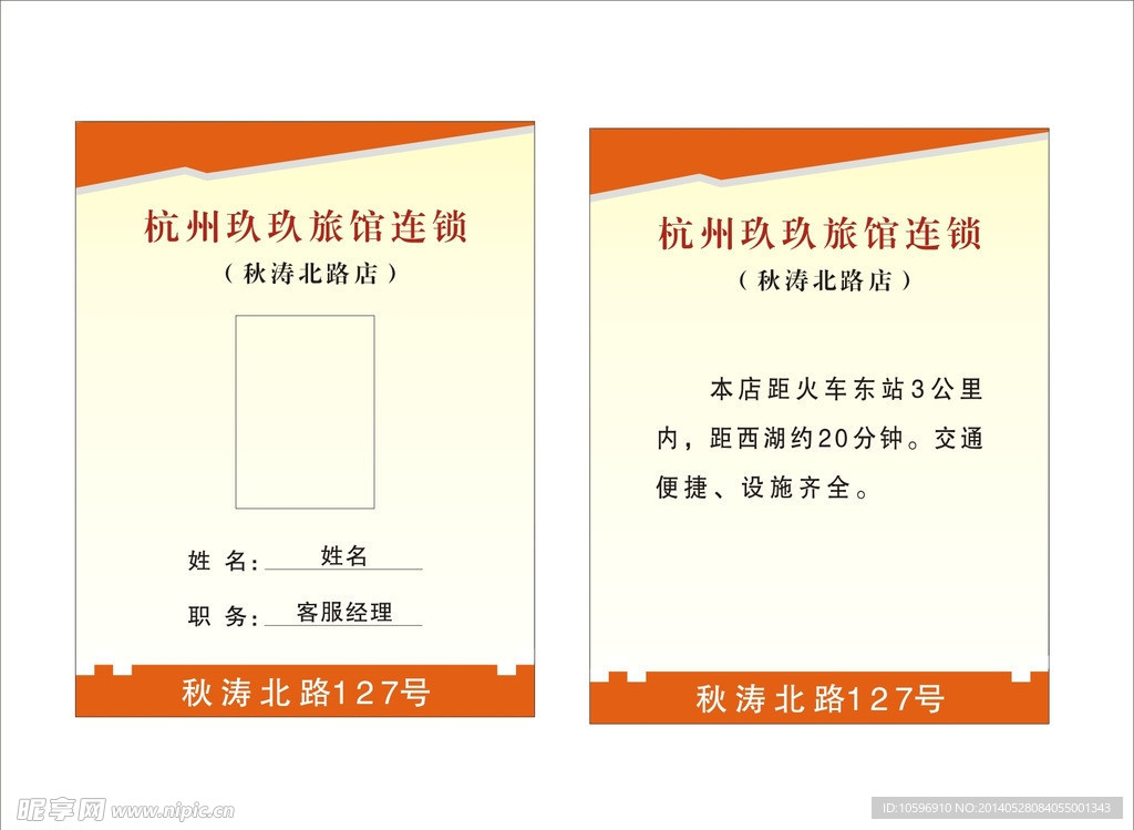 玖玖旅馆胸牌