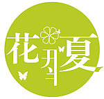 花开半夏