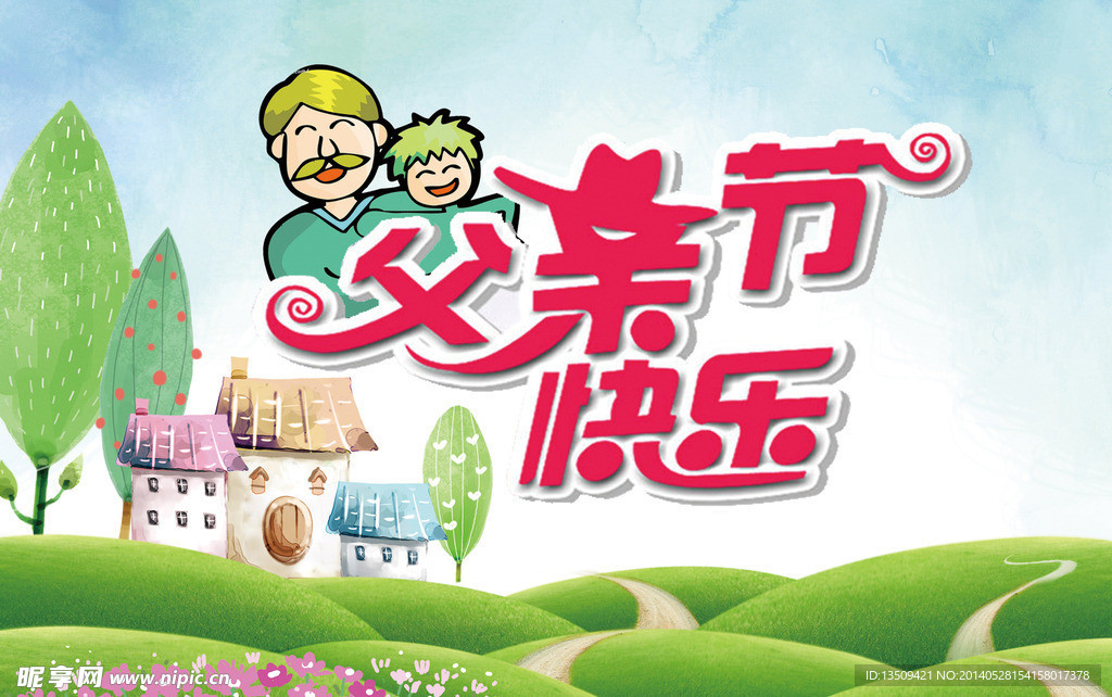 父亲节