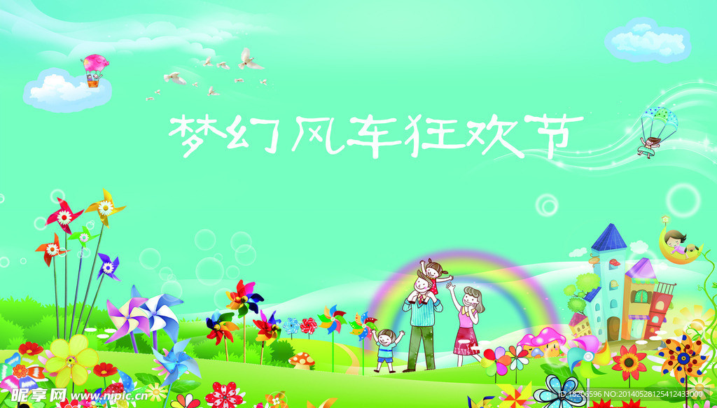 梦幻风车狂欢节