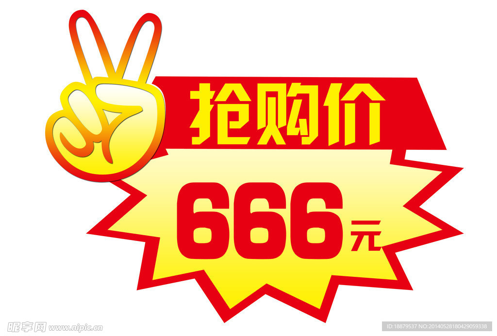 抢购价