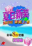 夏日新装