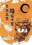 蜂蜜吊旗