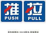 推拉牌