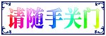 请随手关门