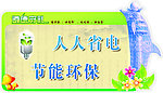 节约用电