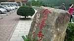 珠海金台寺