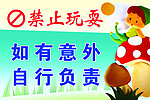 禁止玩耍