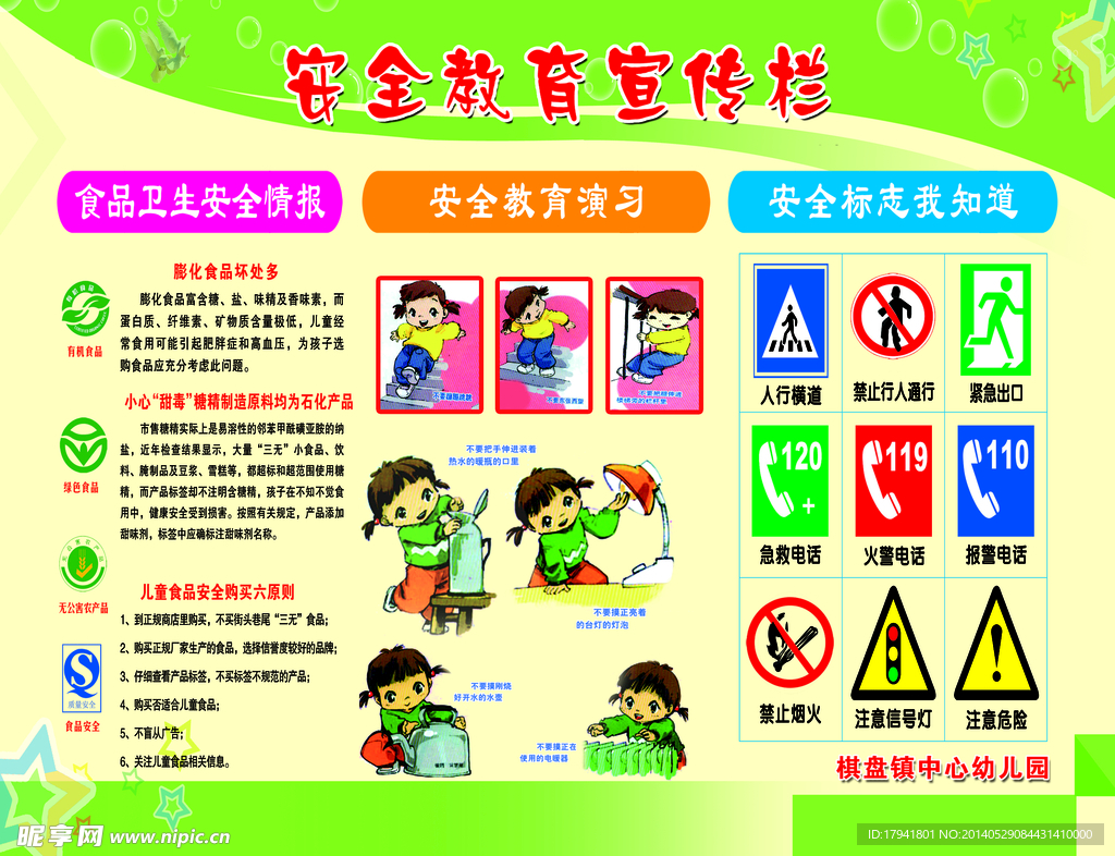 安全教育宣传栏