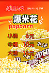 爆米花