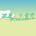 六一儿童节