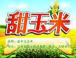 甜玉米