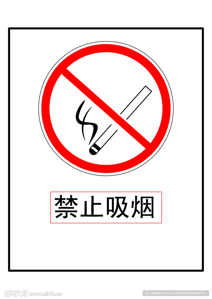 禁止吸烟