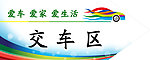交车区