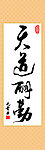 天道酬勤