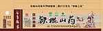 铁棍山药箱