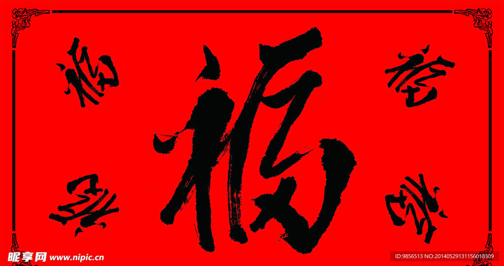 福字