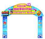 异形拱门