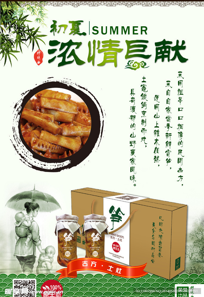 红烧笋销售海报
