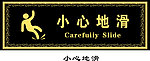 小心地滑
