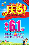 庆六一 全场6 1折