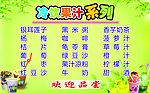 冷饮果汁系列