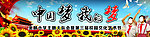 中国梦我的梦
