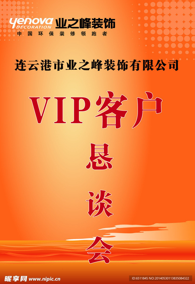 VIP 客户 恳谈会