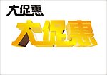 大促惠美工字
