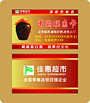 佳惠超市名片