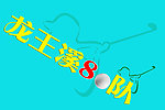 高尔夫