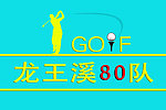 高尔夫