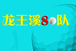 高尔夫