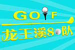 高尔夫