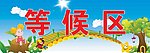 校园展板
