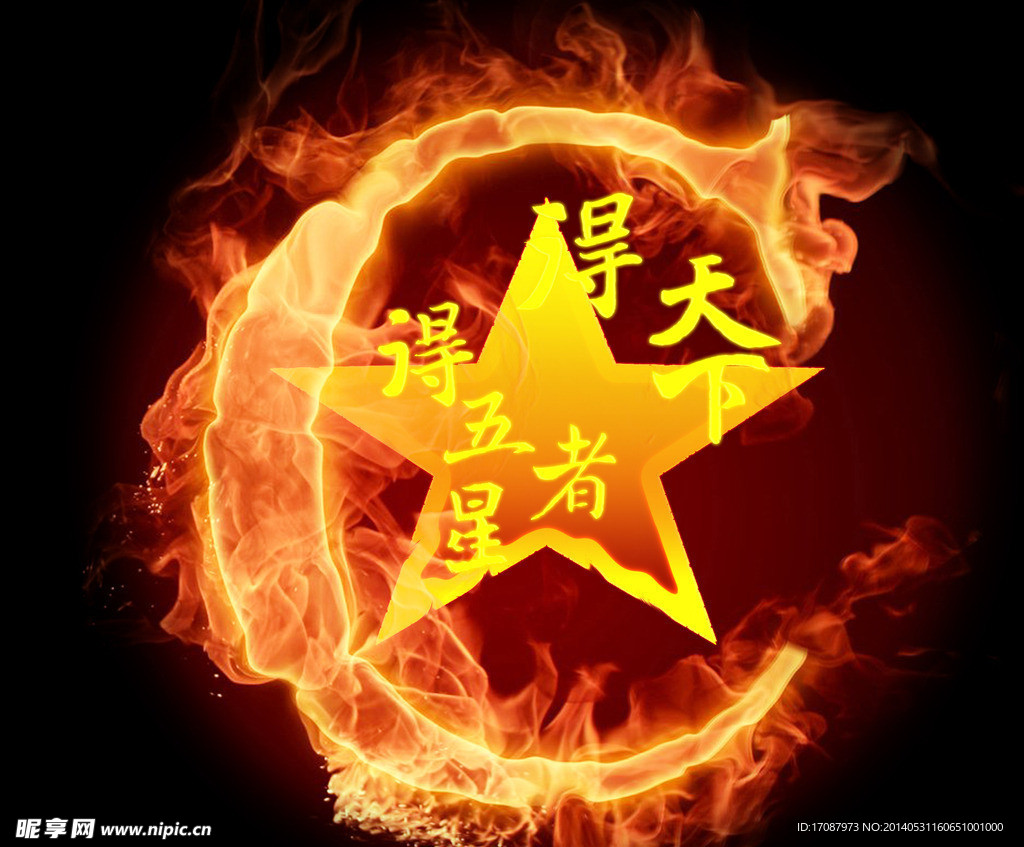 得五星者得天下