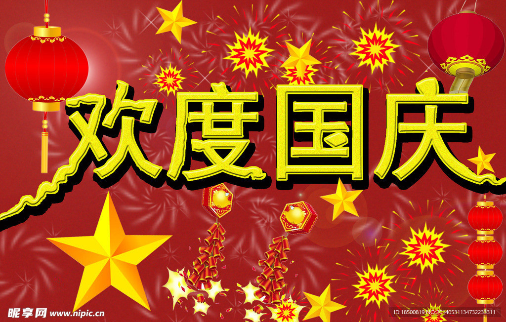 欢度国庆