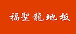 福圣龙地板