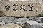 白云晚望