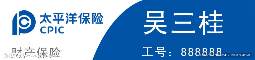 太平洋保险胸牌