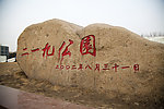 鞍山二一九公园门前