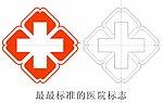 医院标志