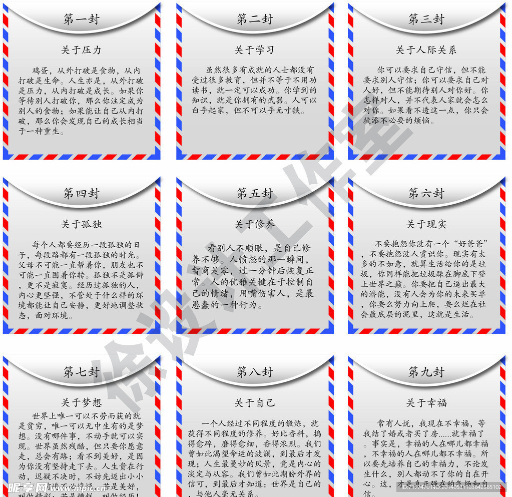 人生的九封信